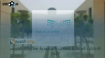 الإجازات المتبقية للطلاب في السعودية خلال التقويم الدراسي 1447 بعد إجازة الخريف